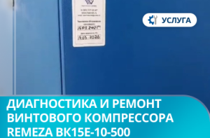 Диагностика и ремонт винтового компрессора Remeza ВК15Е-10-500