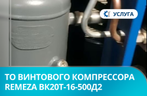 Плановое техническое обслуживание винтового компрессора Remeza ВК20Т-16-500Д2