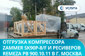 Отгрузка винтового компрессора Zammer SK90Р-8/F и 2 ресиверов Remeza РВ 900.10.11 в г. Москва Отгрузка винтового компрессора Zammer SK90Р-8/F и 2 ресиверов Remeza РВ 900.10.11 в г. Москва